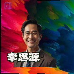 李思源