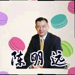 陈明远