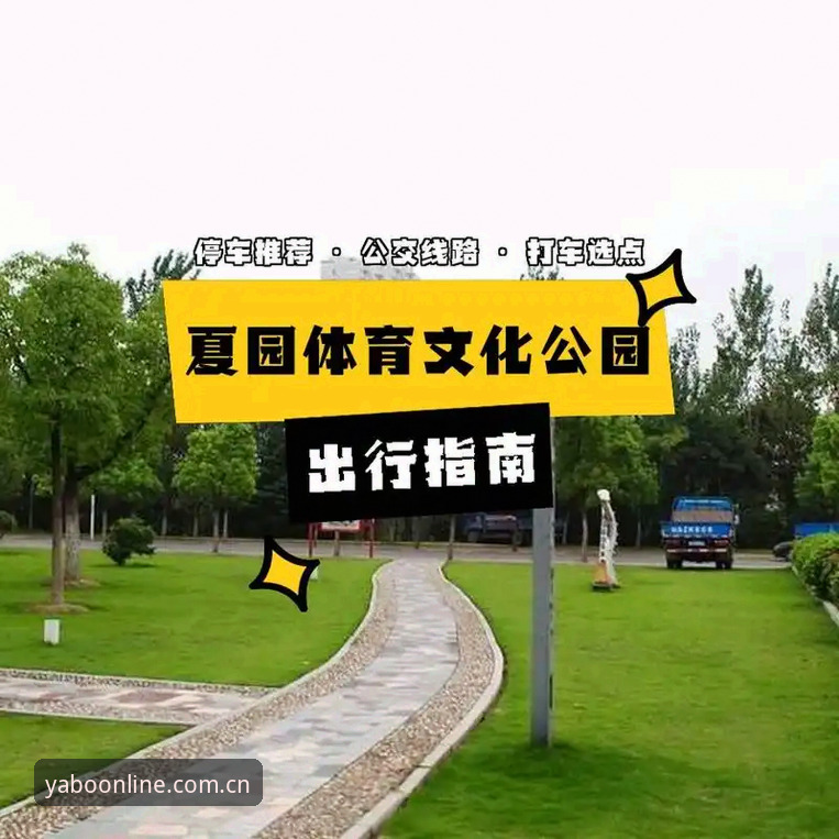 亚博体育平台功能全面解析：从注册到使用的完整指南
