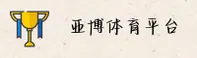 亚博APP「中国」官方网站 - YABO